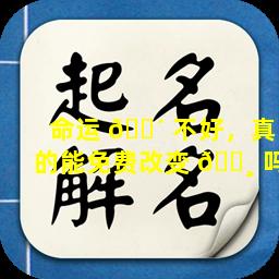 命运 🐴 不好，真的能免费改变 🕸 吗
